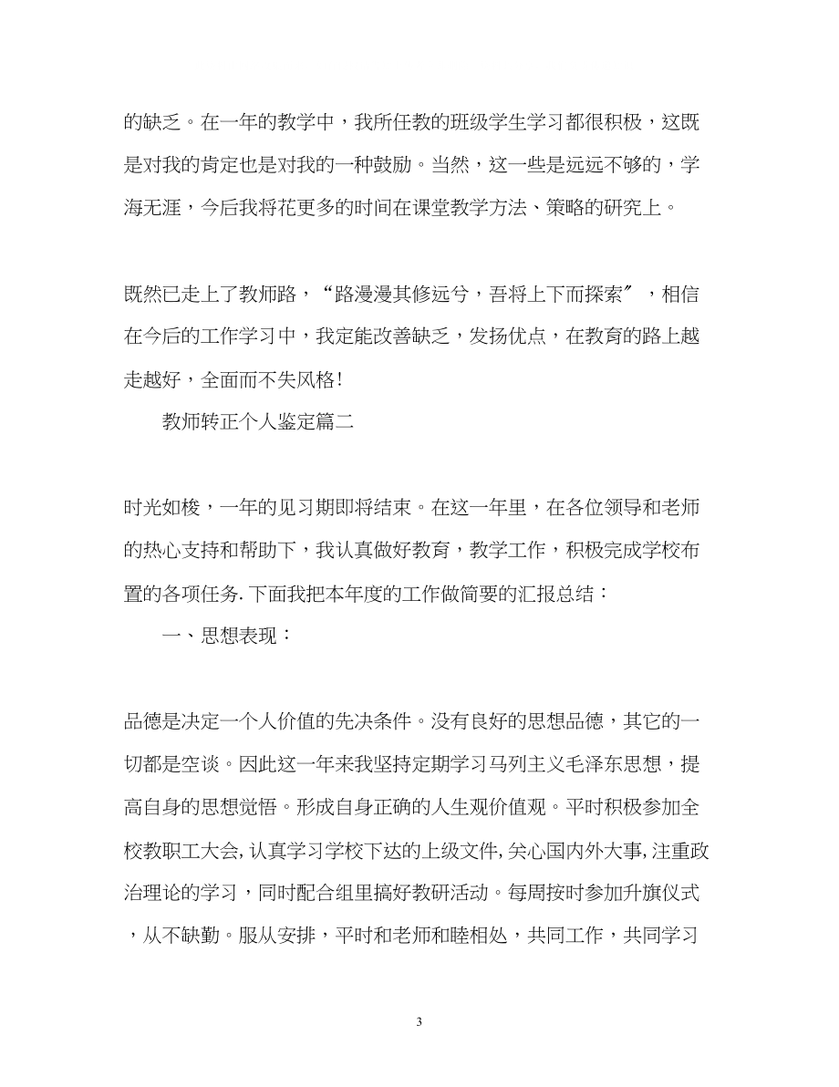 2023年教师转正个人鉴定2.docx_第3页