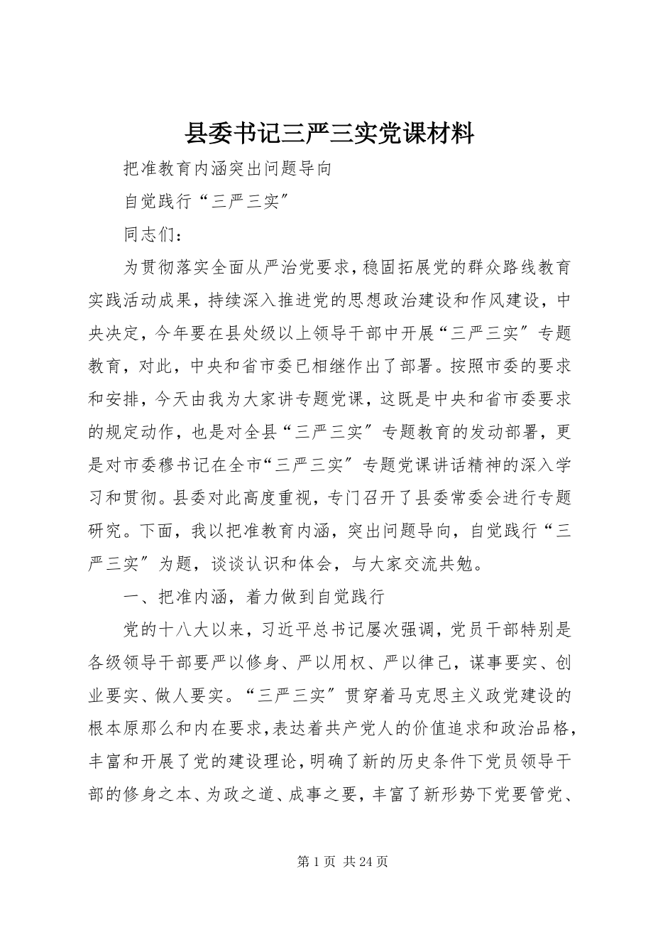 2023年县委书记三严三实党课材料.docx_第1页