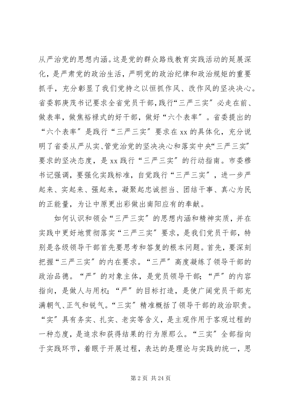 2023年县委书记三严三实党课材料.docx_第2页