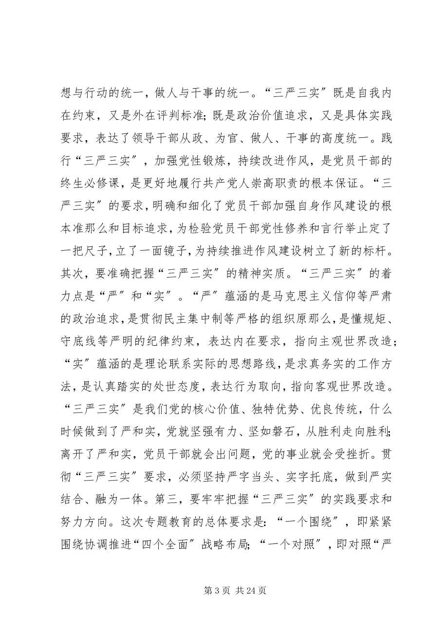 2023年县委书记三严三实党课材料.docx_第3页