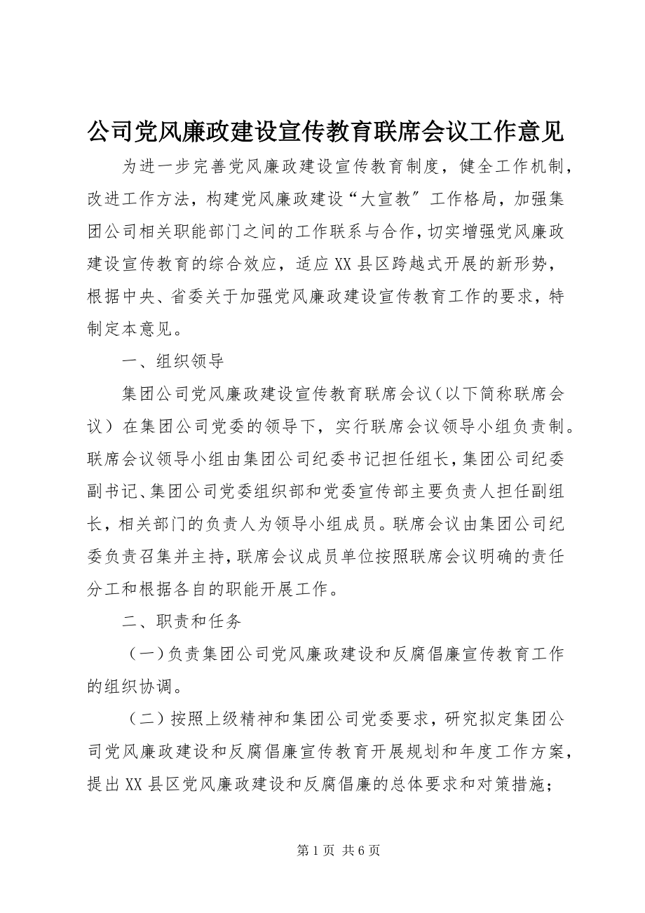 2023年公司党风廉政建设宣传教育联席会议工作意见.docx_第1页