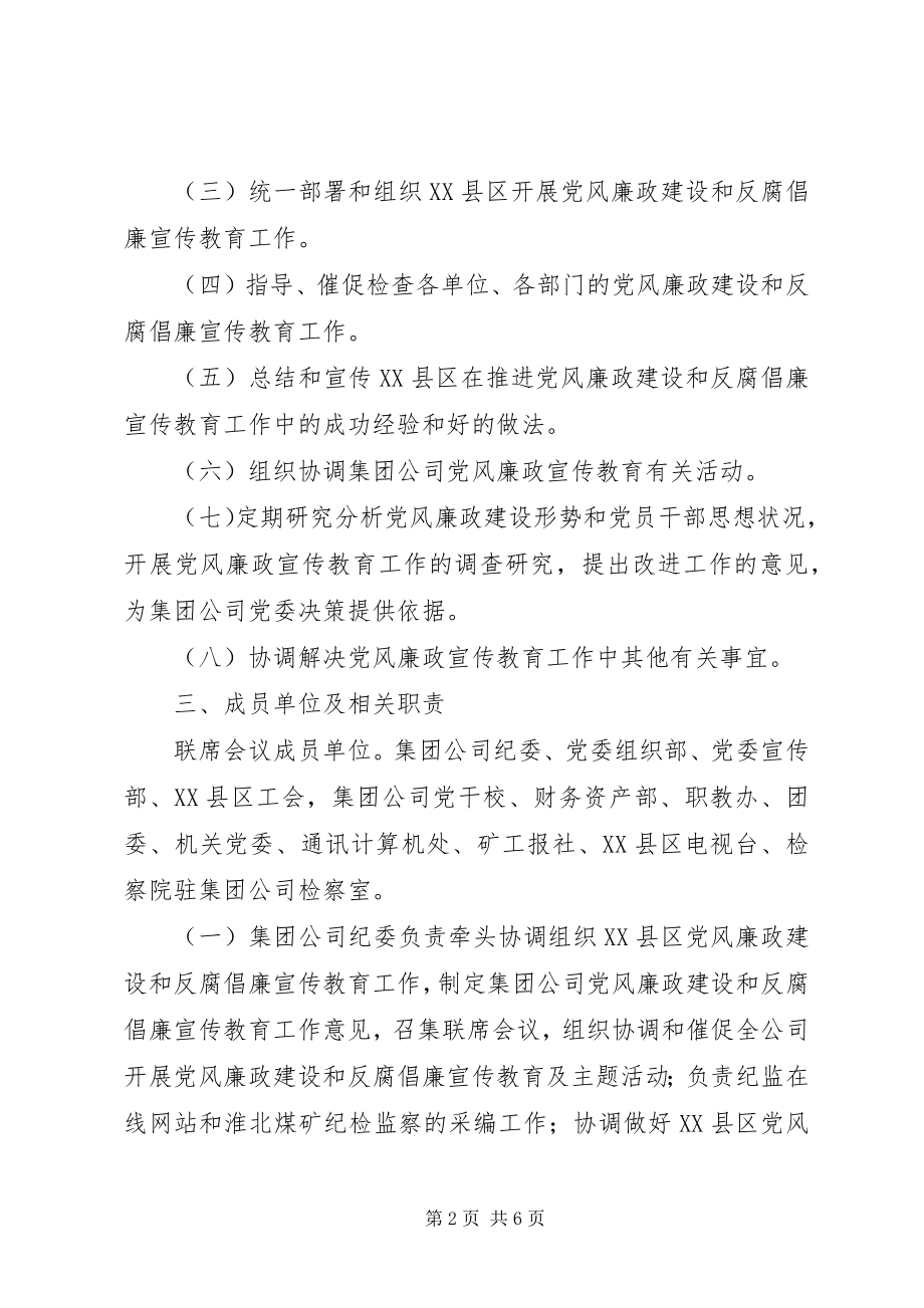 2023年公司党风廉政建设宣传教育联席会议工作意见.docx_第2页