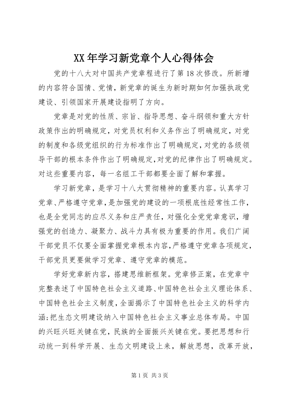 2023年学习新党章个人心得体会.docx_第1页