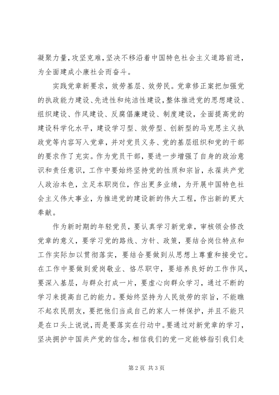 2023年学习新党章个人心得体会.docx_第2页