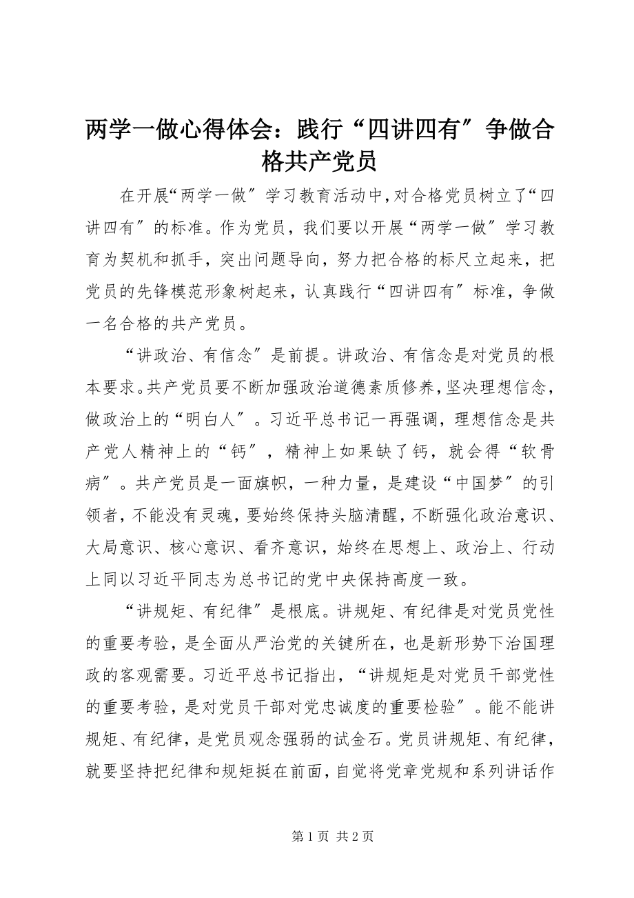 2023年两学一做心得体会践行“四讲四有”争做合格共产党员.docx_第1页