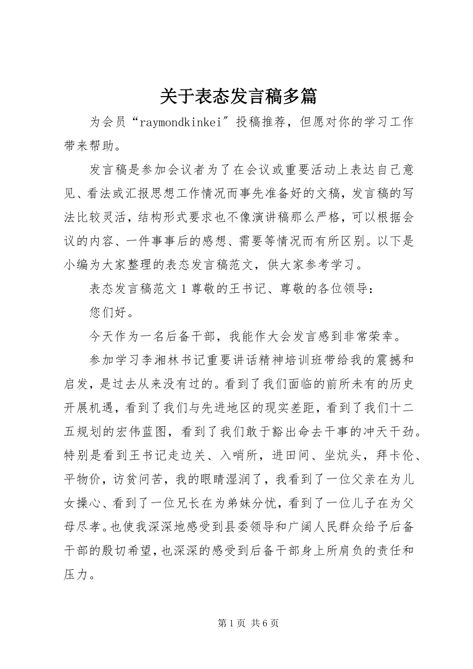 2023年表态讲话稿多篇.docx_第1页