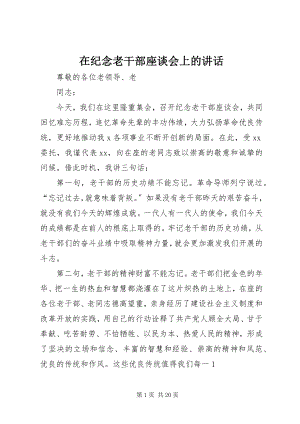 2023年在纪念老干部座谈会上的致辞.docx