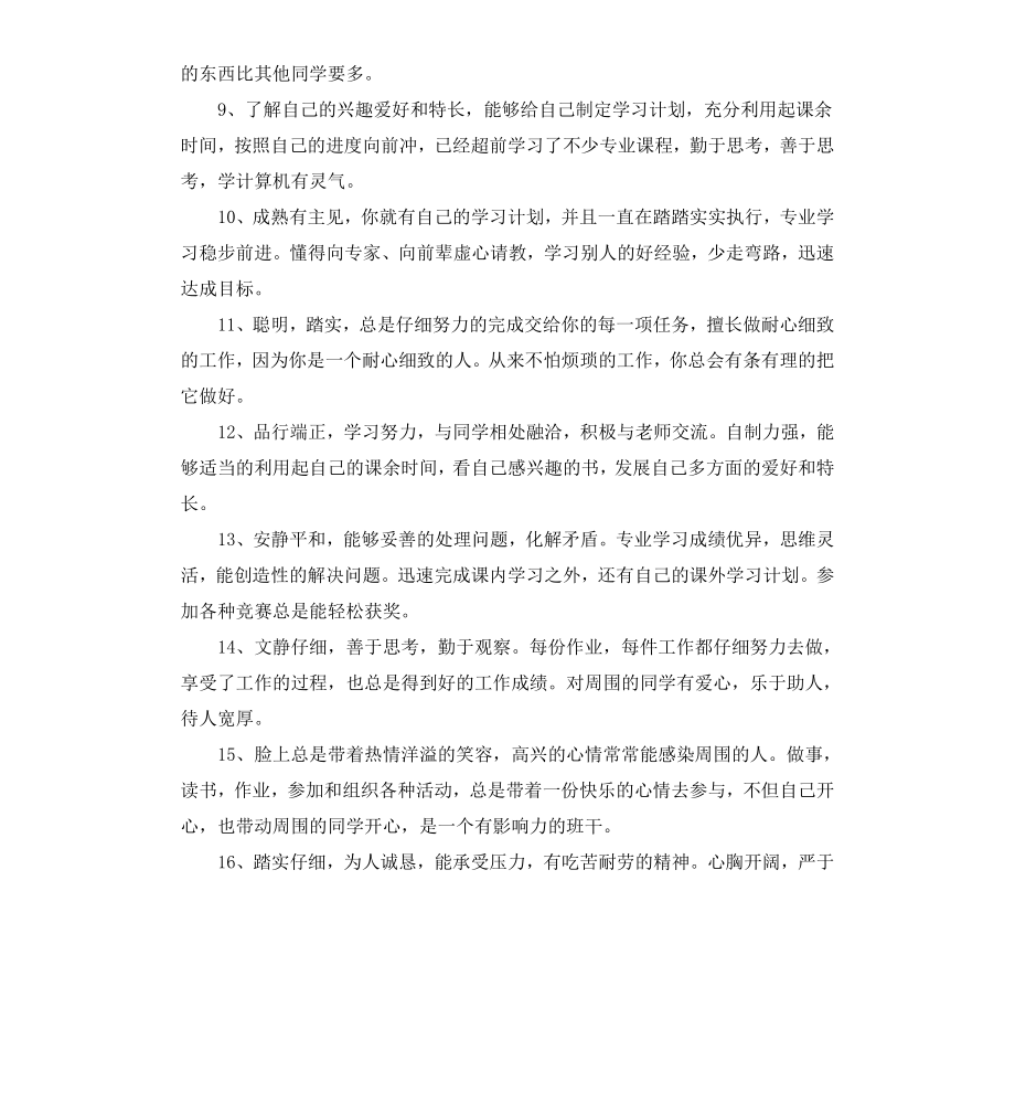 初中特长生期末操行评语.docx_第2页