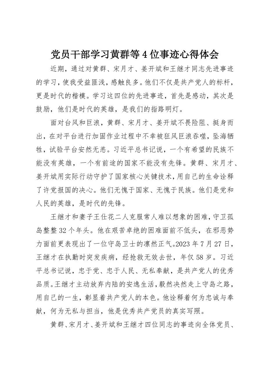 2023年党员干部学习黄群等4位事迹心得体会.docx_第1页