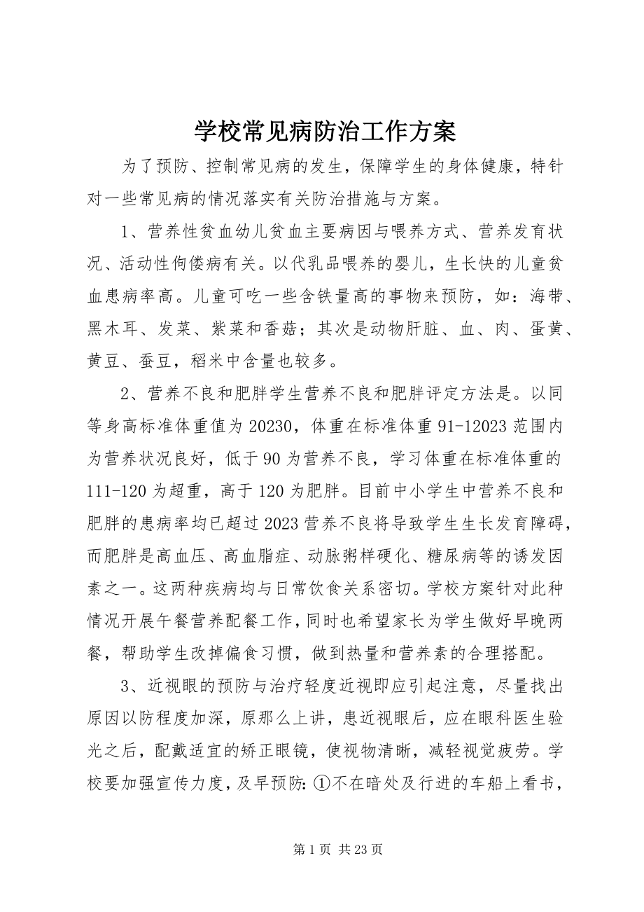 2023年学校常见病防治工作计划.docx_第1页