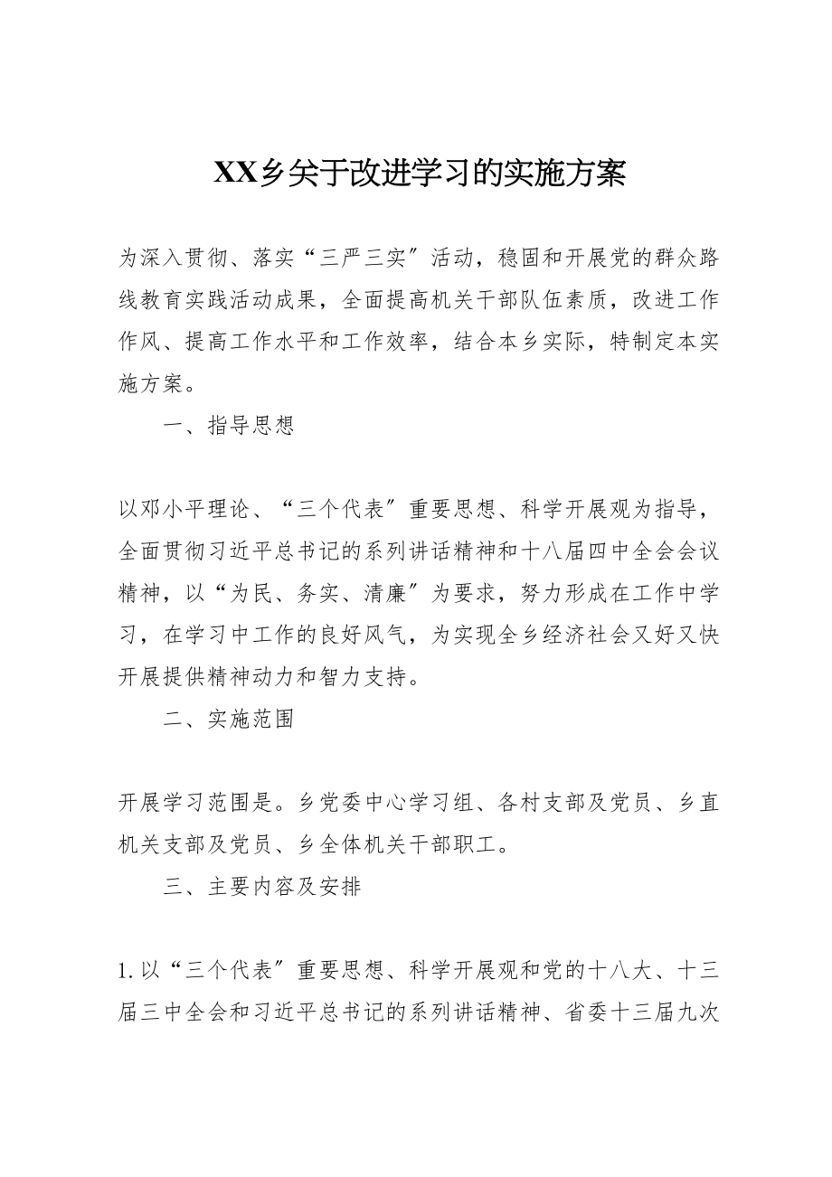 2023年乡关于改进学习的实施方案.doc_第1页