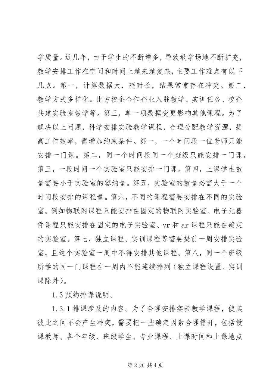 2023年民办高校实验室管理系统优化.docx_第2页