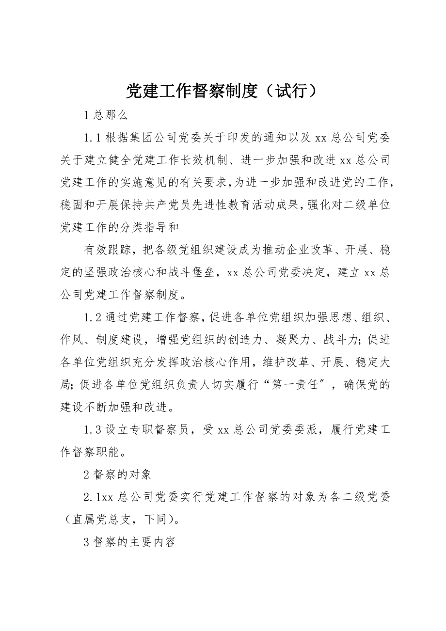 2023年党建工作督察制度.docx_第1页