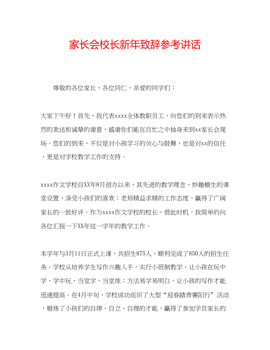 2023年家长会校长新致辞.docx_第1页