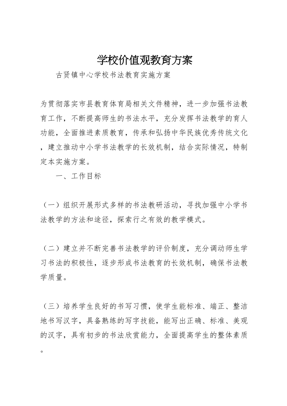 2023年学校价值观教育方案 .doc_第1页