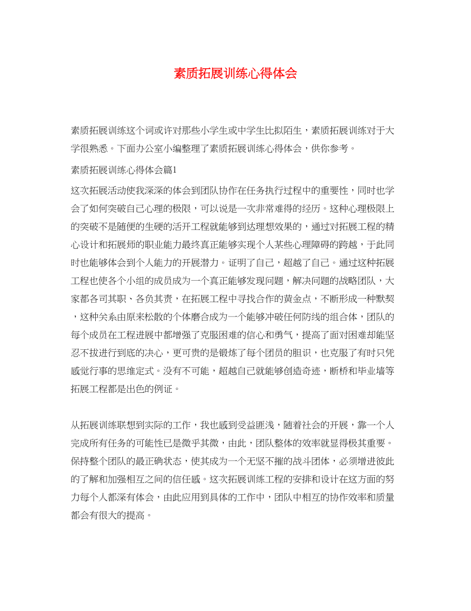 2023年素质拓展训练心得体会.docx_第1页