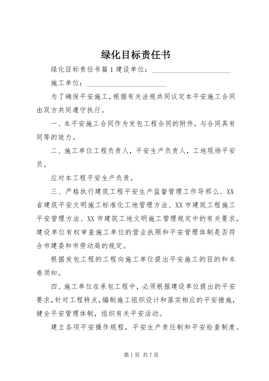 2023年绿化目标责任书.docx_第1页