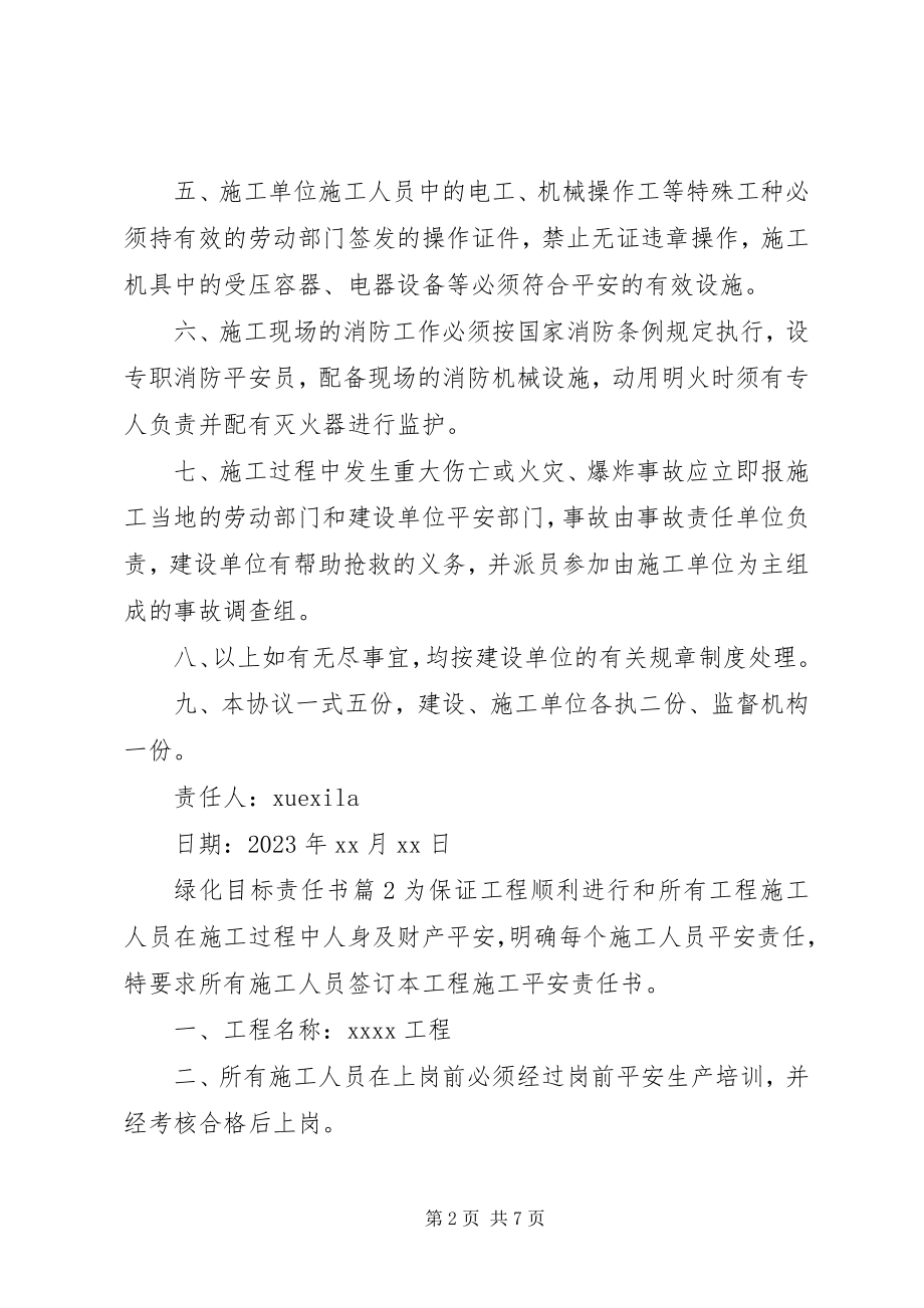 2023年绿化目标责任书.docx_第2页