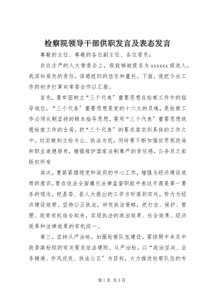 2023年检察院领导干部供职讲话及表态讲话.docx