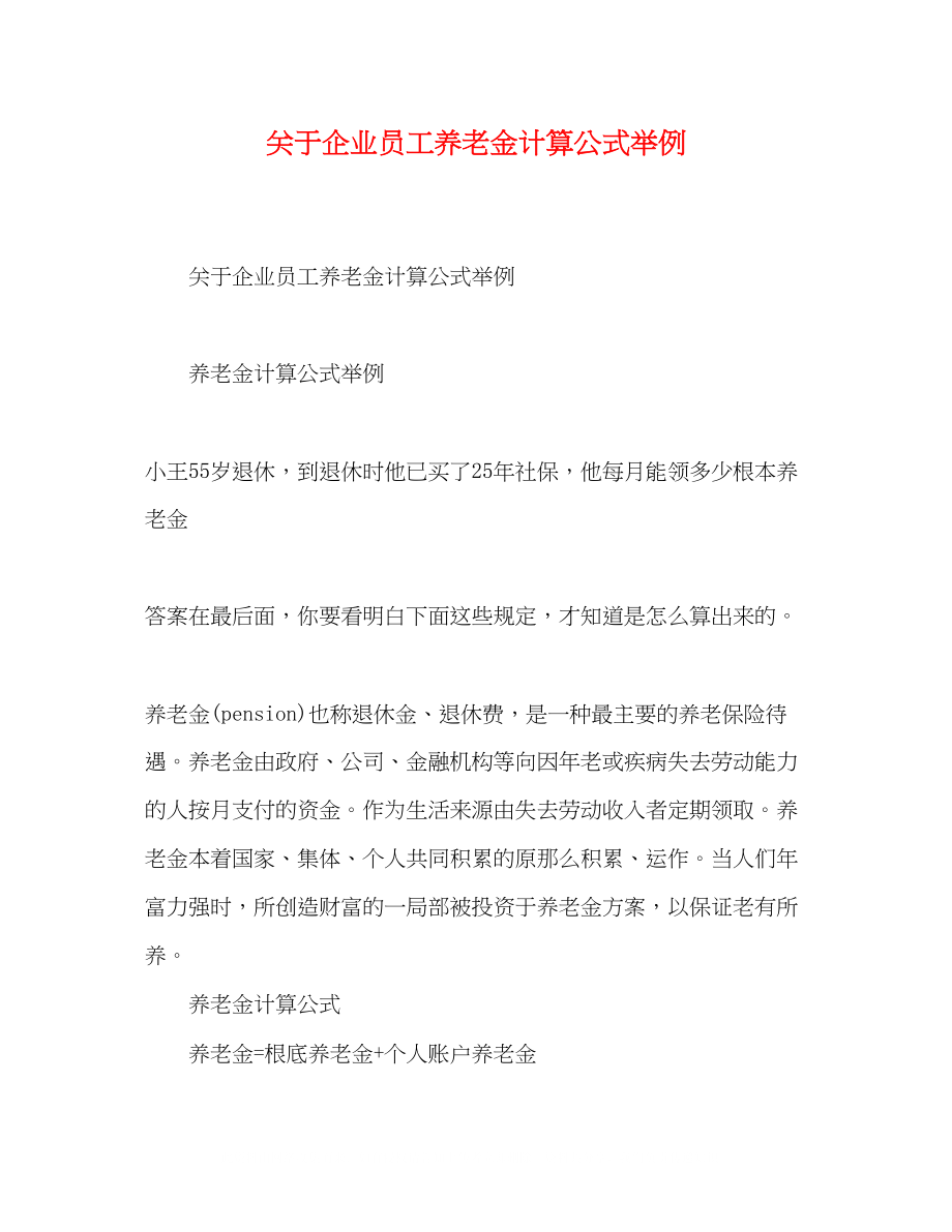 2023年企业员工养老金计算公式举例.docx_第1页