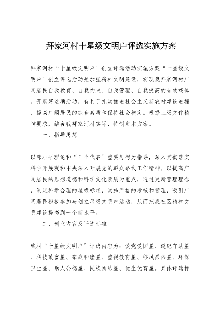 2023年拜家河村十星级文明户评选实施方案.doc_第1页