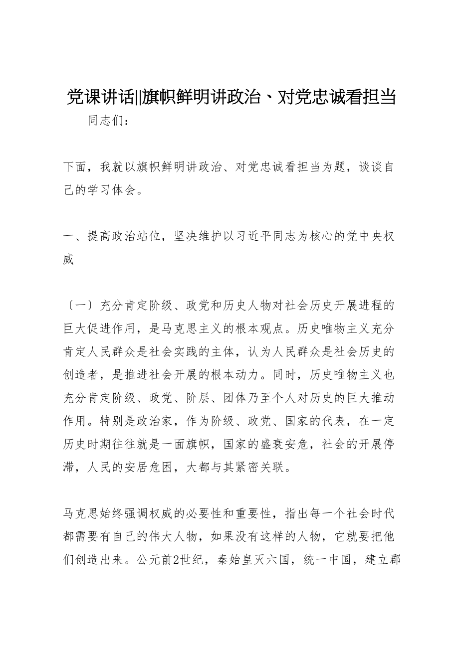 2023年党课致辞旗帜鲜明讲政治对党忠诚看担当.doc_第1页