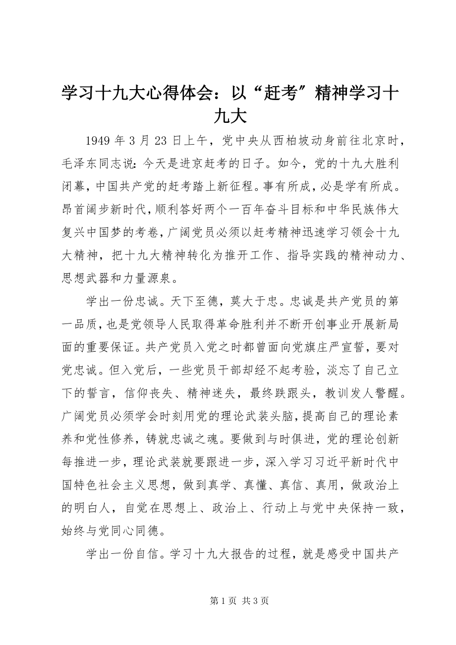 2023年学习十九大心得体会以“赶考”精神学习十九大.docx_第1页