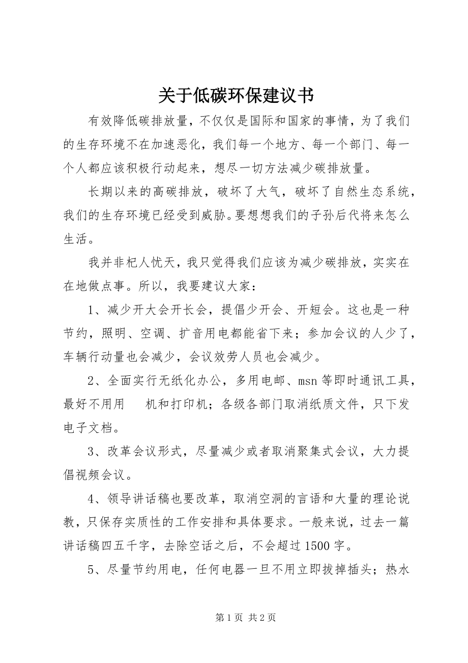 2023年低碳环保倡议书3.docx_第1页