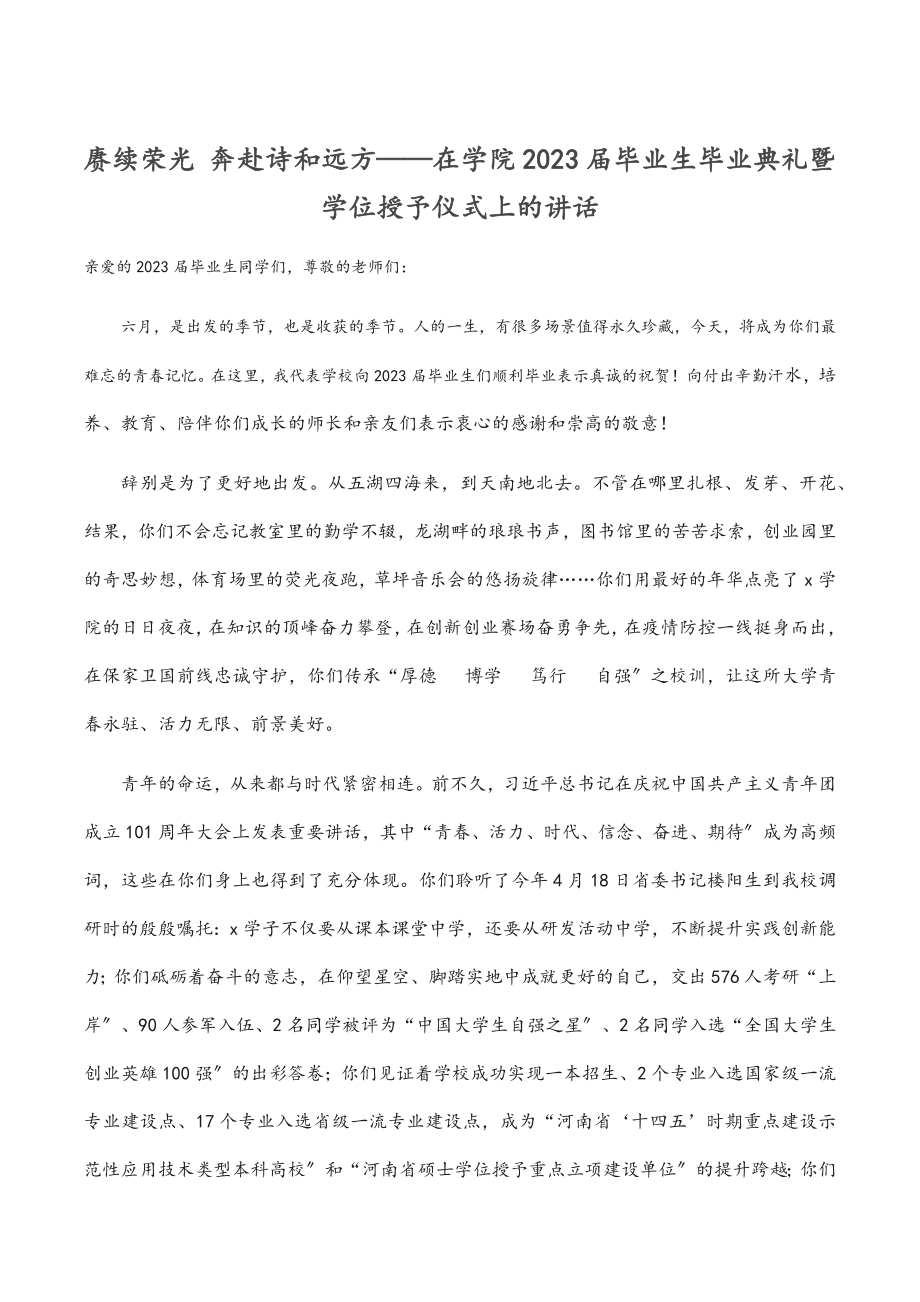 赓续荣光 奔赴诗和远方——在学院2023届毕业生毕业典礼暨学位授予仪式上的讲话范文.docx_第1页