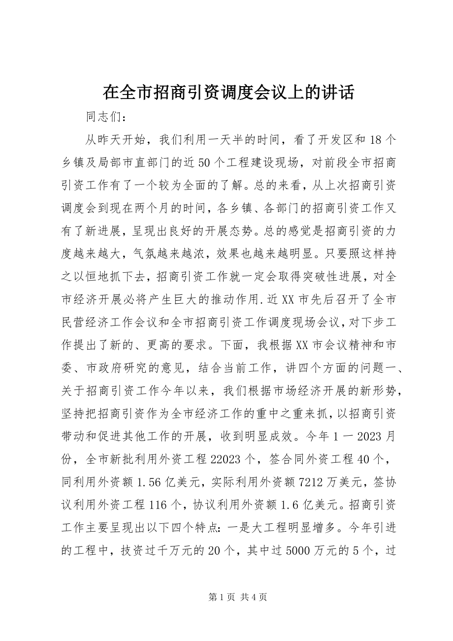 2023年在全市招商引资调度会议上的致辞.docx_第1页