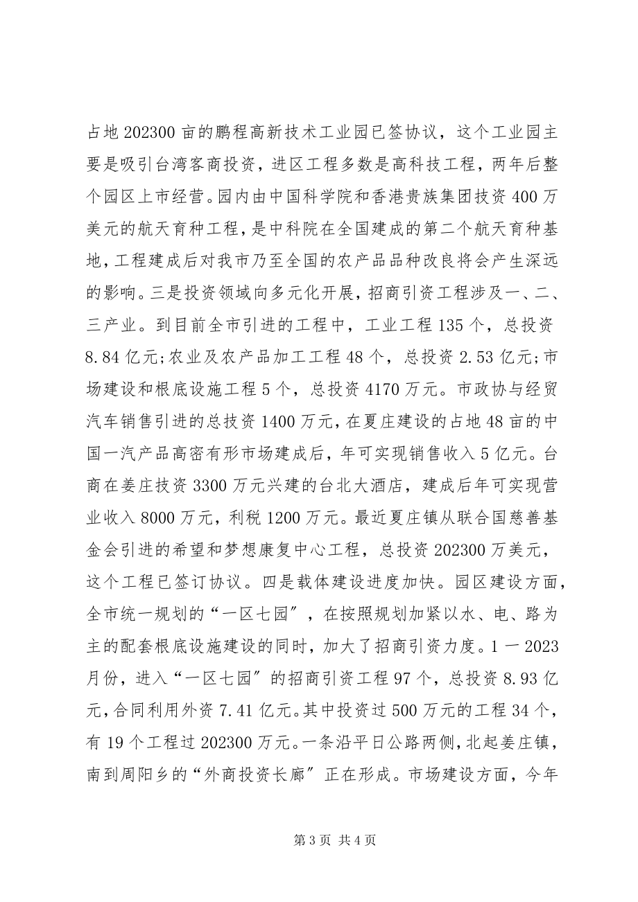 2023年在全市招商引资调度会议上的致辞.docx_第3页