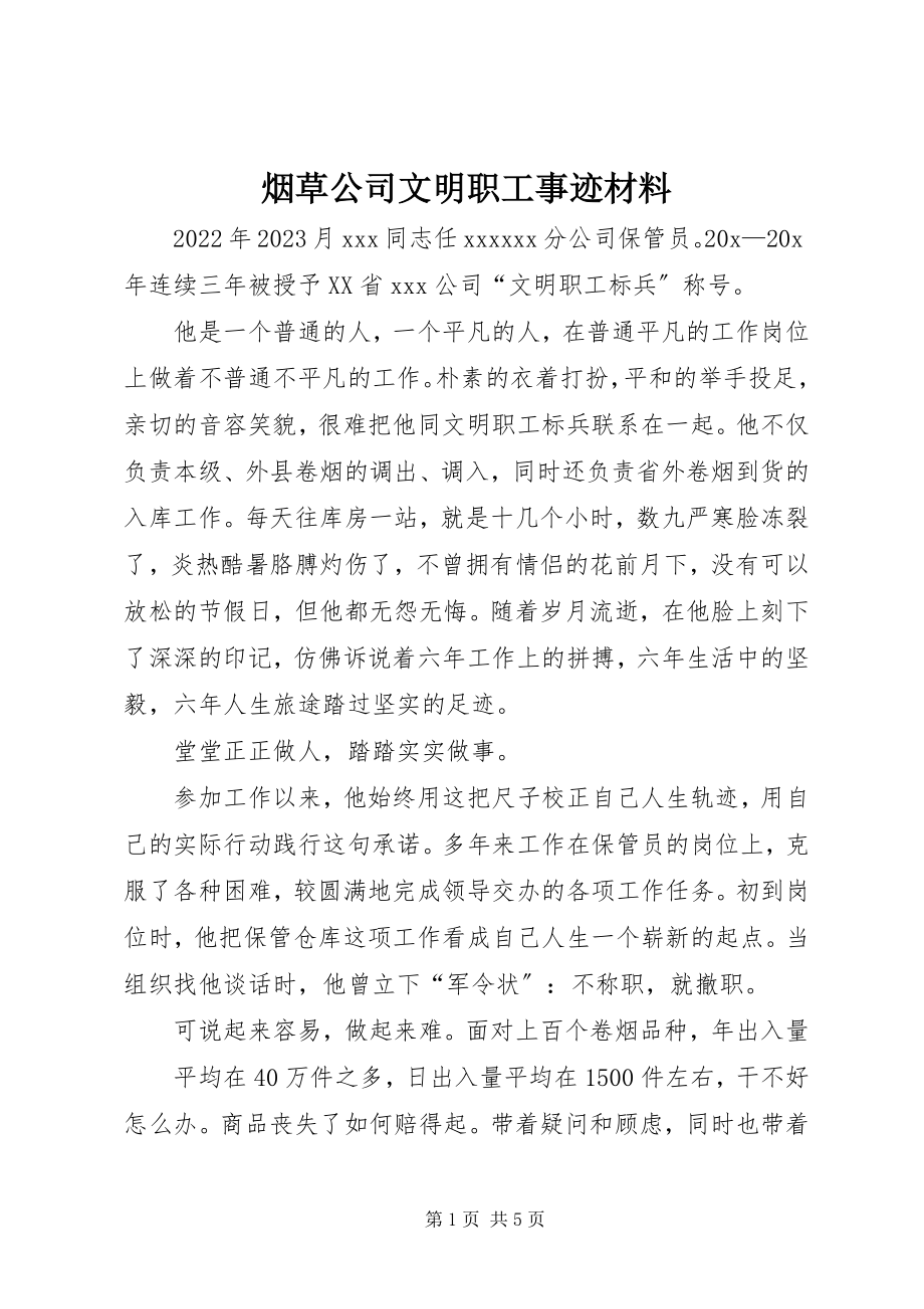 2023年烟草公司文明职工事迹材料.docx_第1页