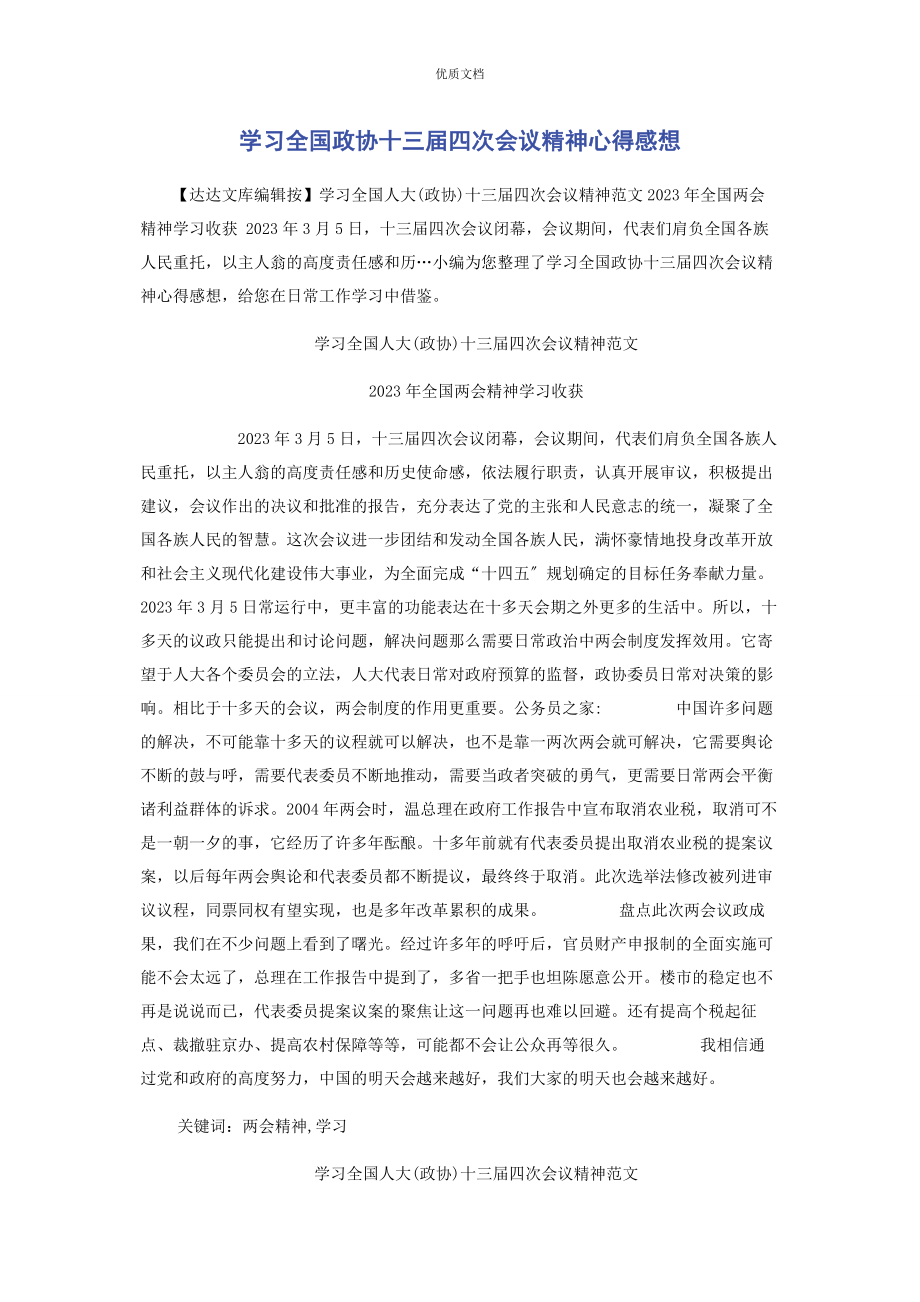 2023年学习全国政协十三届四次会议精神心得感想.docx_第1页