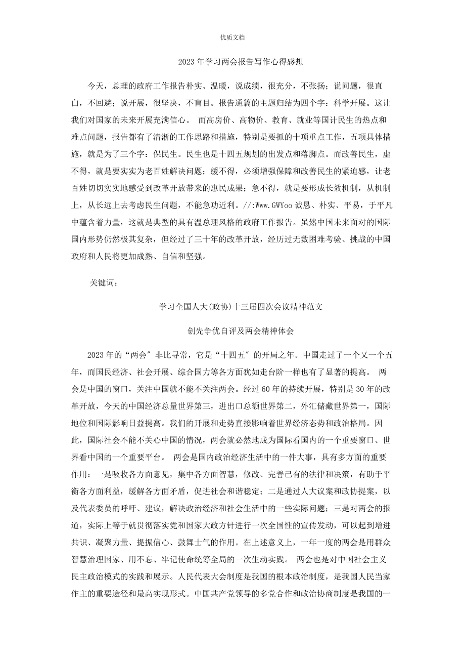 2023年学习全国政协十三届四次会议精神心得感想.docx_第2页