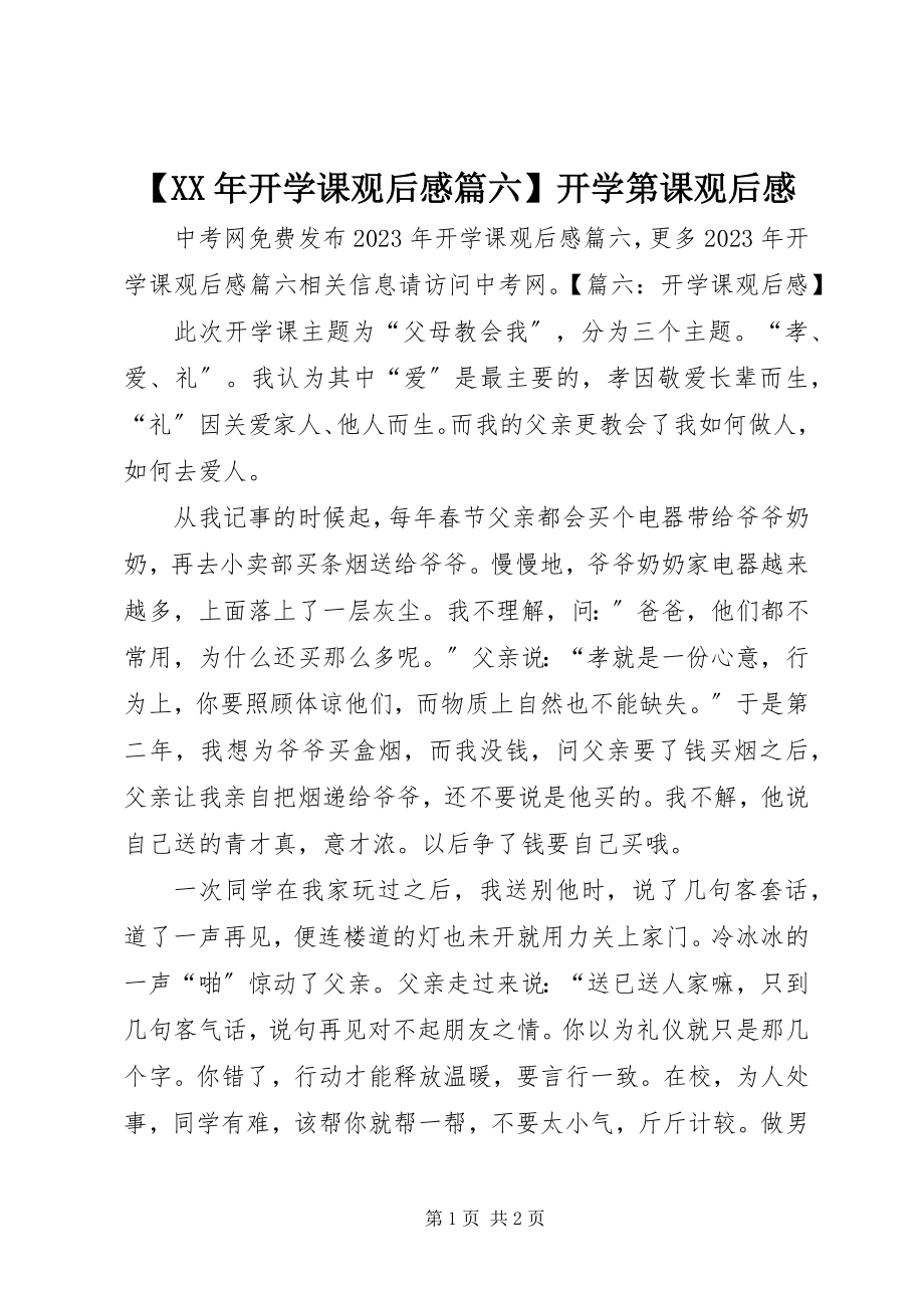 2023年开学课观后感篇六开学第课观后感.docx_第1页