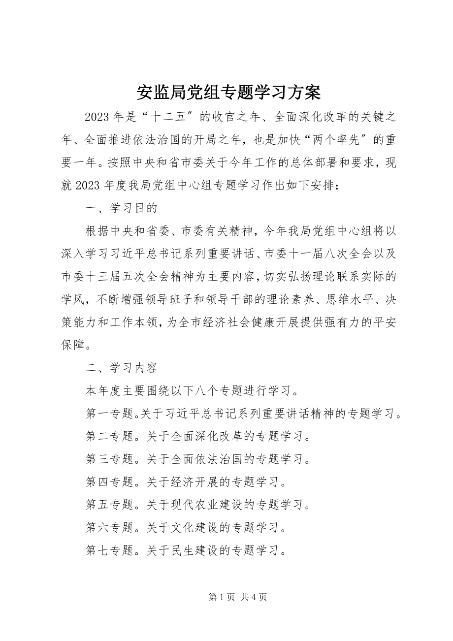 2023年安监局党组专题学习计划新编.docx_第1页