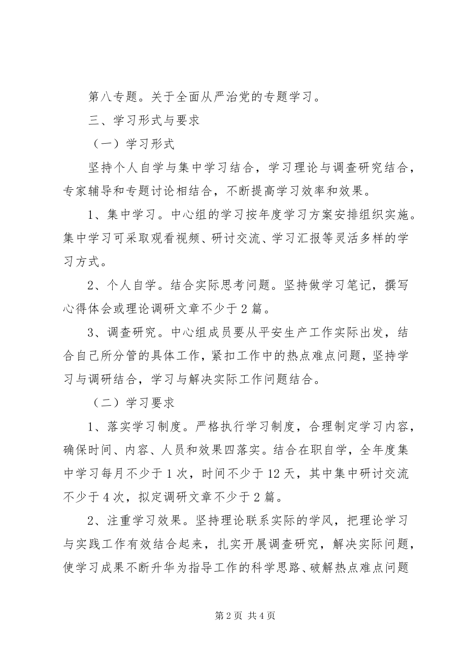 2023年安监局党组专题学习计划新编.docx_第2页