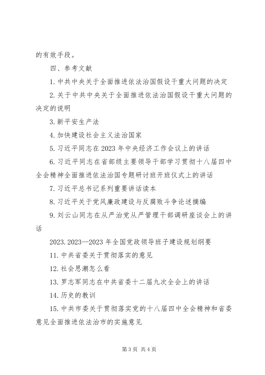 2023年安监局党组专题学习计划新编.docx_第3页