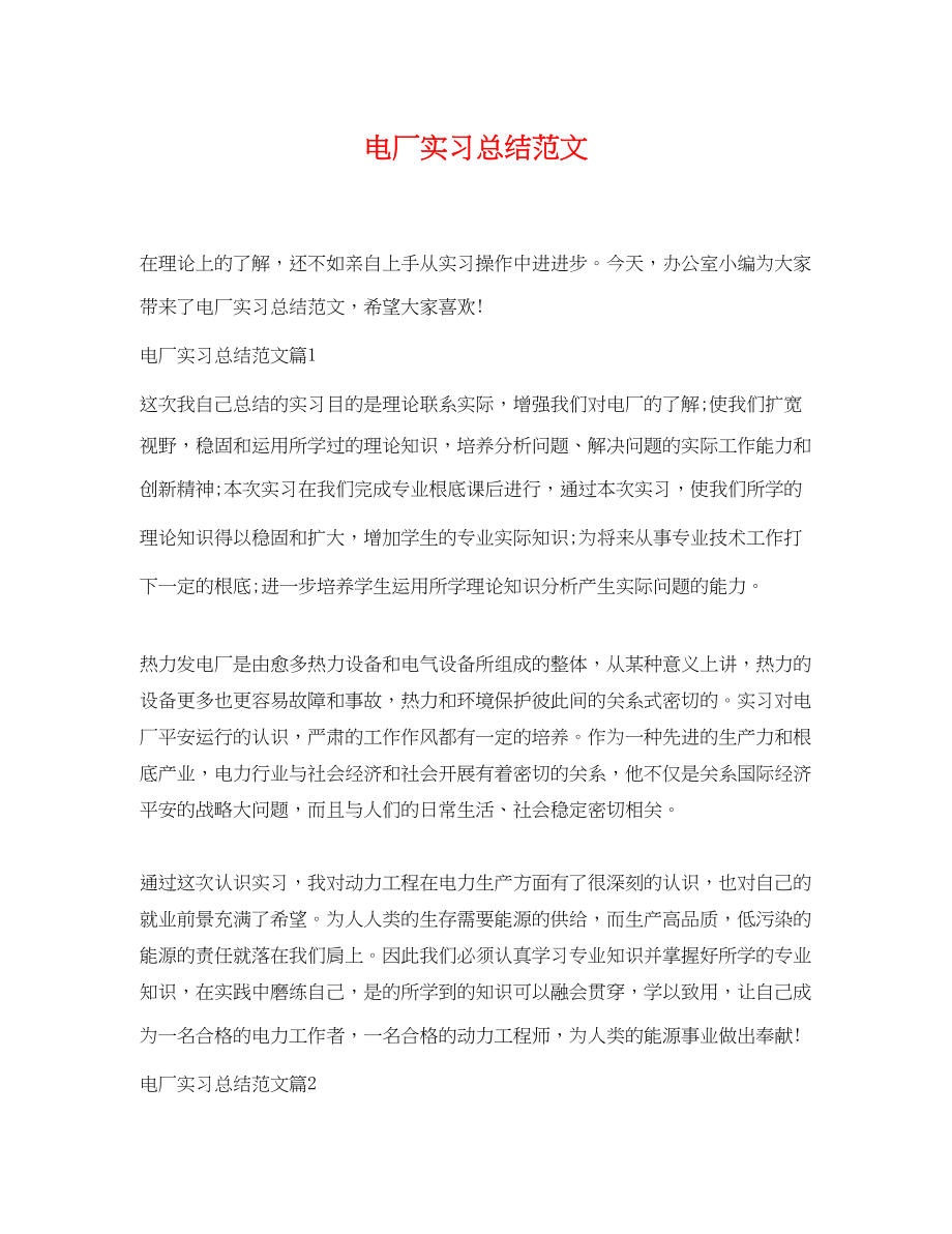 2023年电厂实习总结.docx_第1页