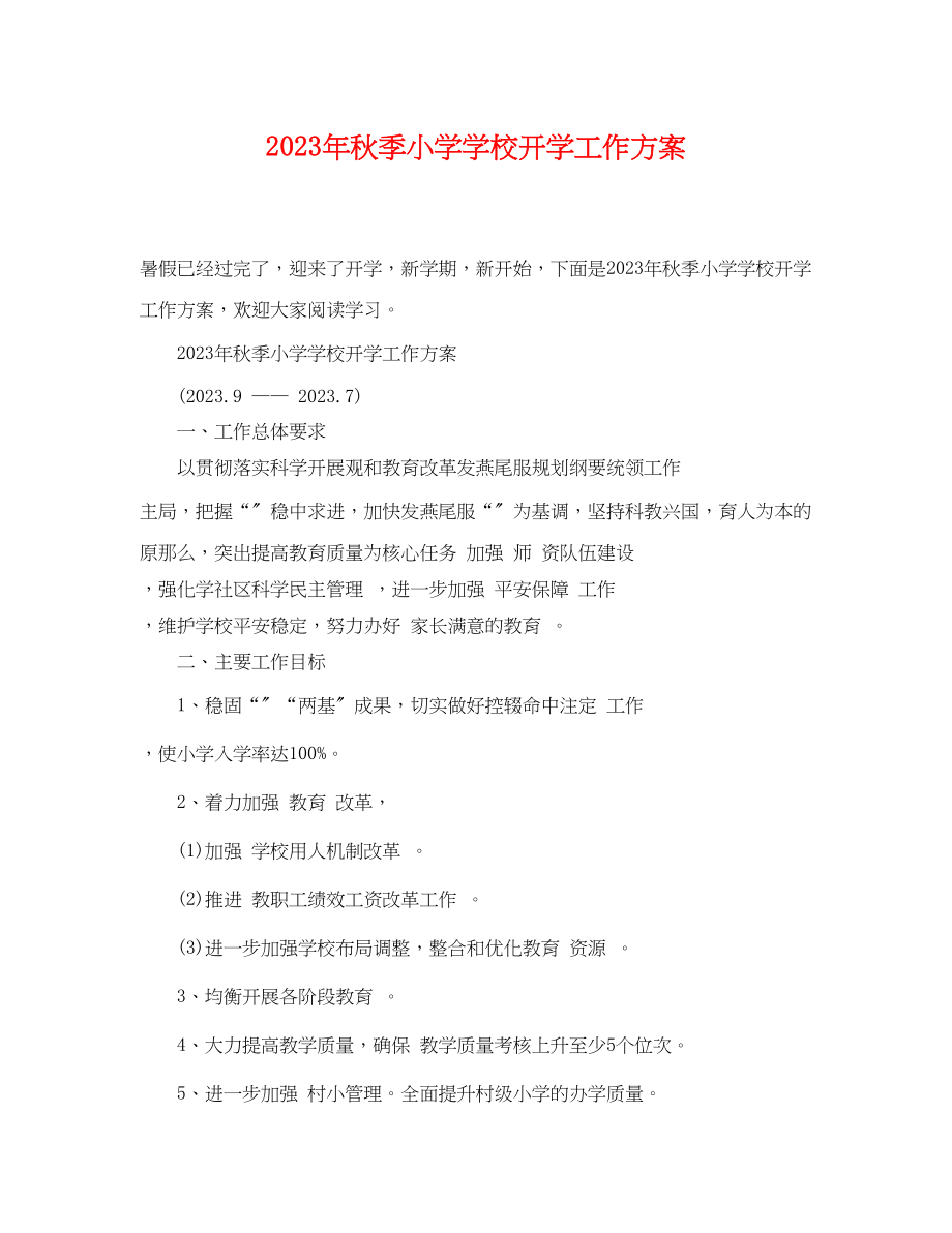 2023年秋季小学学校开学工作计划.docx_第1页