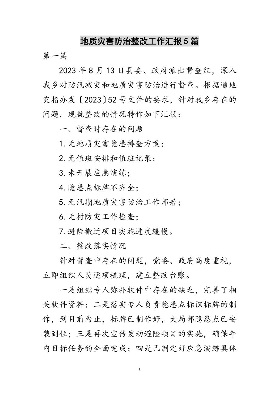 2023年地质灾害防治整改工作汇报5篇范文.doc_第1页