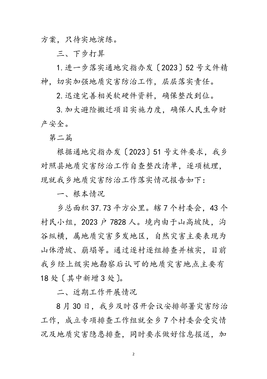 2023年地质灾害防治整改工作汇报5篇范文.doc_第2页