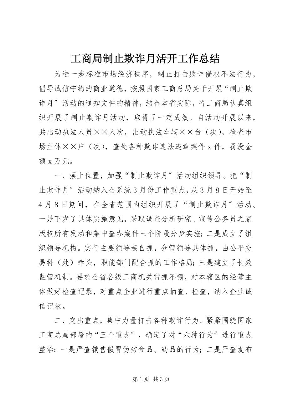 2023年工商局制止欺诈月活动工作总结.docx_第1页