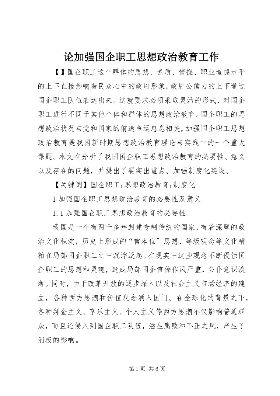 2023年论加强国企职工思想政治教育工作.docx_第1页