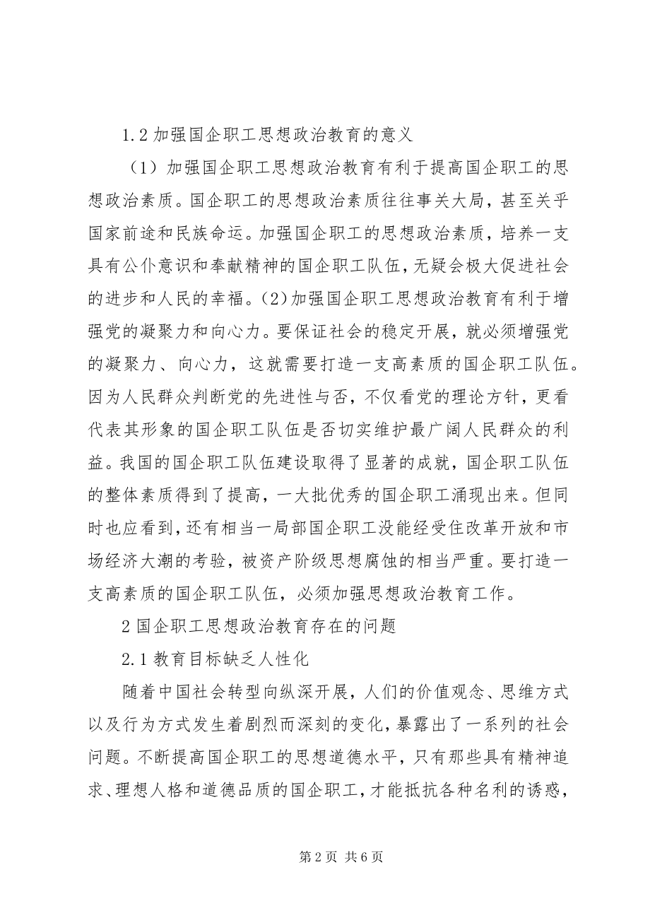 2023年论加强国企职工思想政治教育工作.docx_第2页