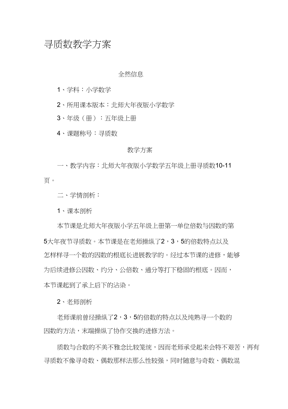 2023年找质数教学设计.docx_第1页