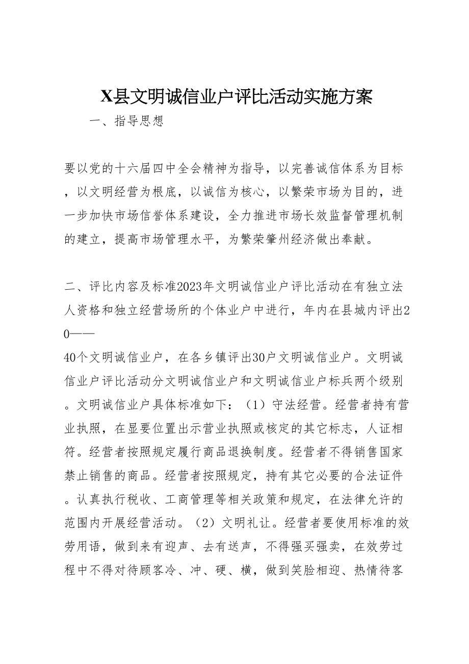 2023年县文明诚信业户评比活动实施方案 3.doc_第1页