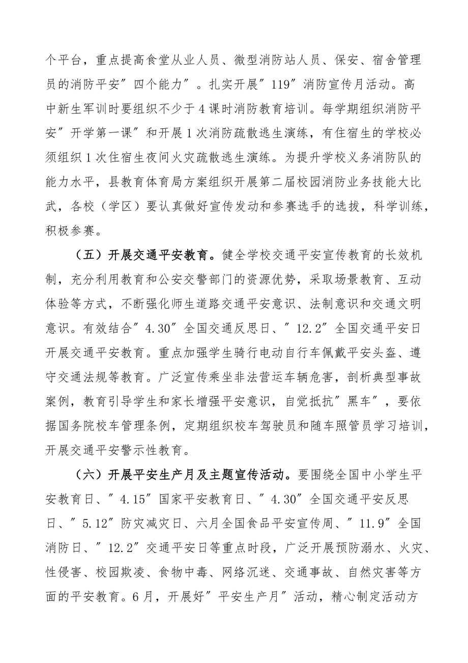 2023年全县学校安全宣传教育工作计划工作要点思路方案通知.docx_第3页