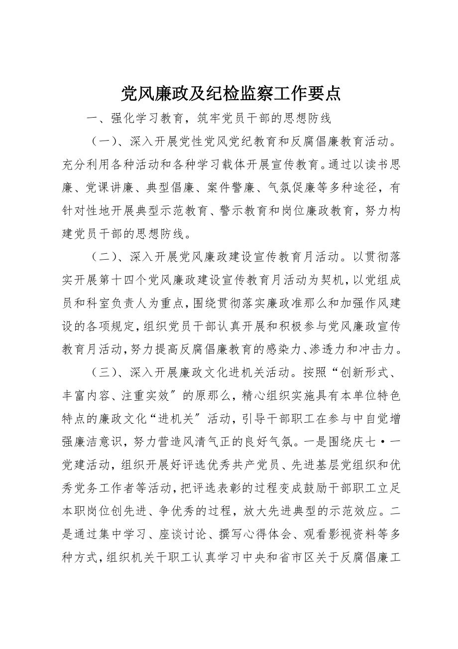 2023年党风廉政及纪检监察工作要点新编.docx_第1页