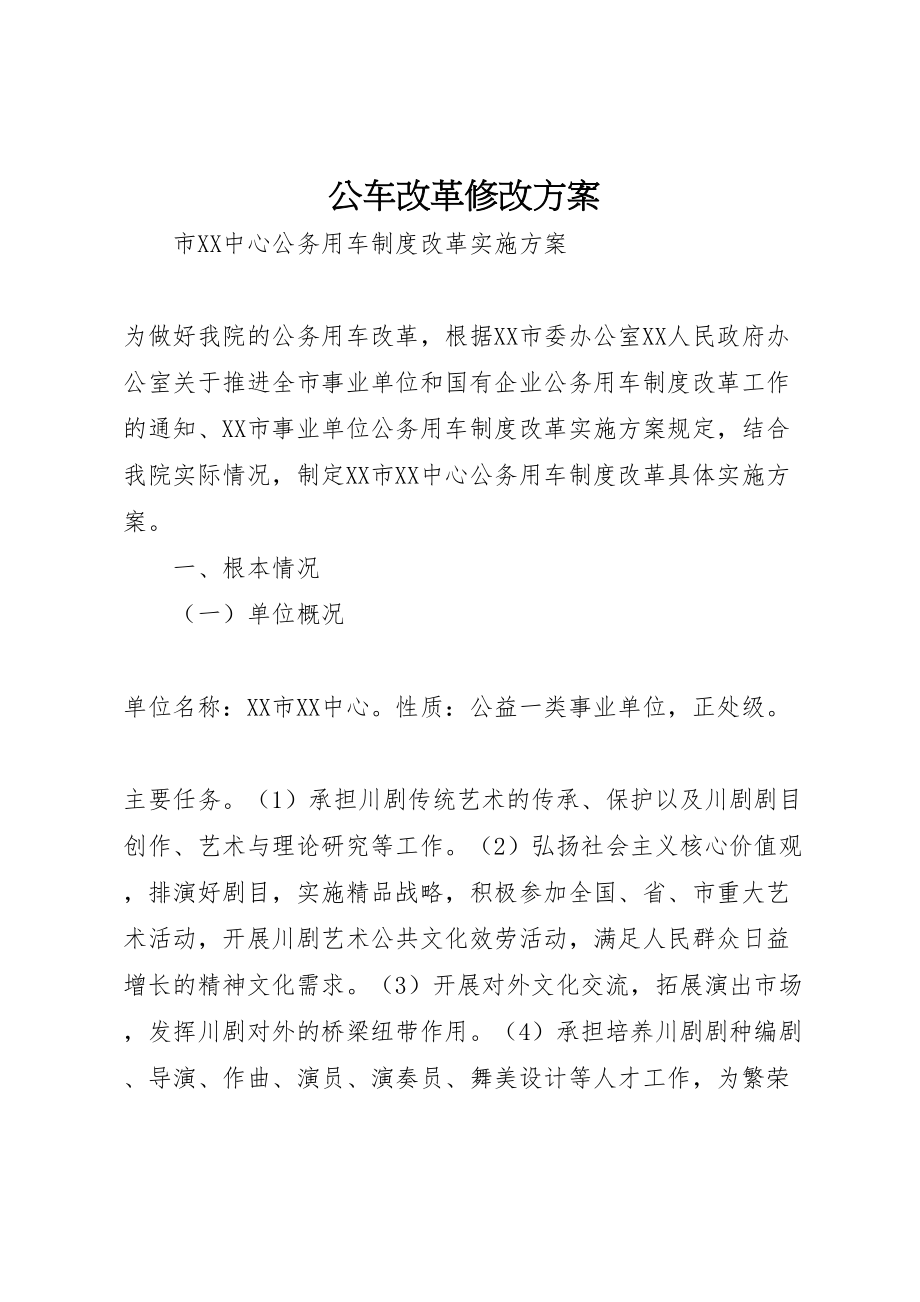 2023年公车改革修改方案 3.doc_第1页